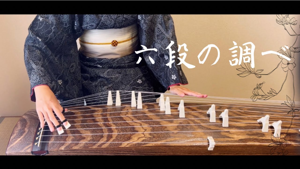 【六段の調べ】