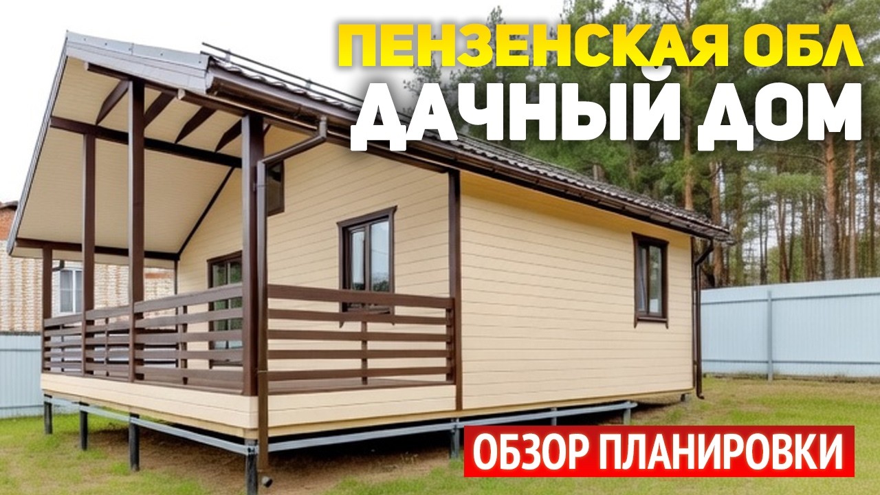 Одноэтажный дом 6х8 с террасой и крыльцом в Пензинской области