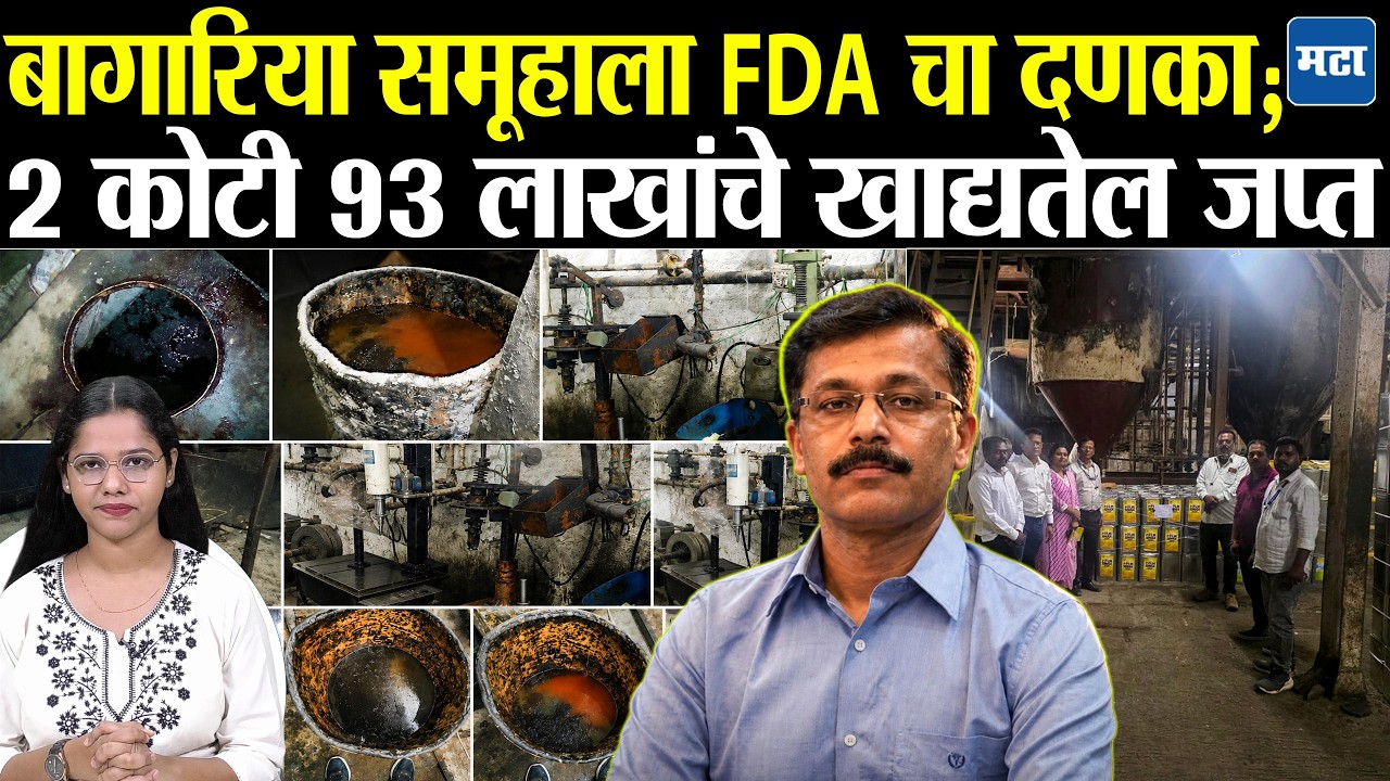 FDA Raid : घाणेरडे डबे अन् गंजलेली यंत्रसामग्री! भेसळयुक्त खाद्यतेलाचा पर्दाफाश, दोन कारखाने सील