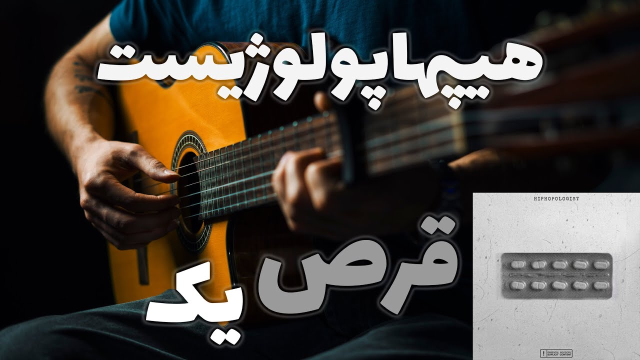 Hiphopologist - GHORS 1 🩺🎸 |  آموزش آهنگ قرص یک از هیپهاپولوژیست