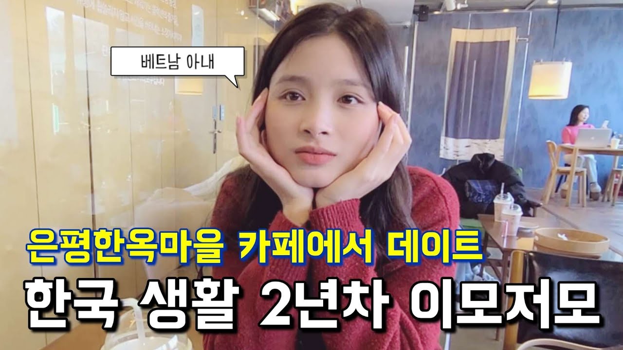 [국제커플] 베트남 아내 유나의 한국 생활 2년차 이모저모 | 은평한옥마을 카페 ☕️🍵
