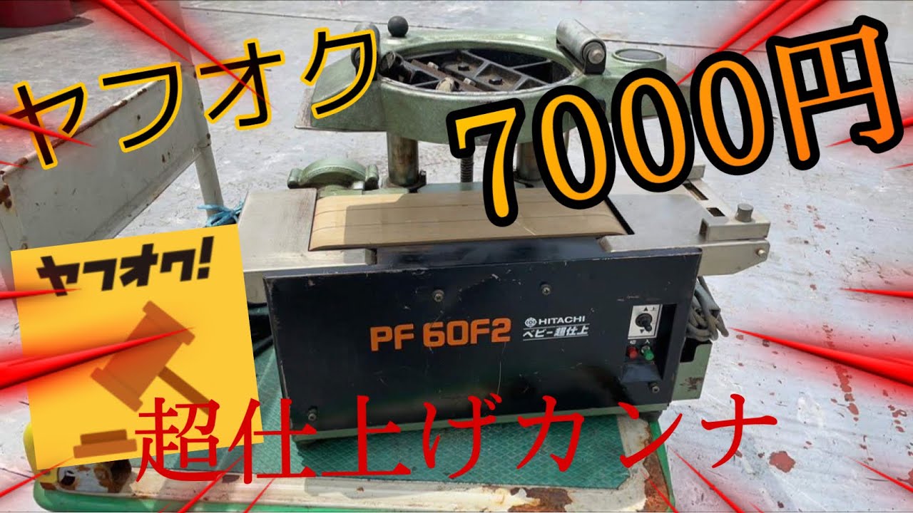 【激安】ヤフオクで激安カンナ買ってみた　その性能はいかに....。
