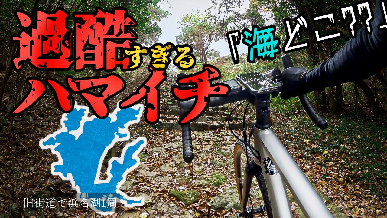 【酷道】ロードバイク史上最も過酷なハマイチ【浜名湖】