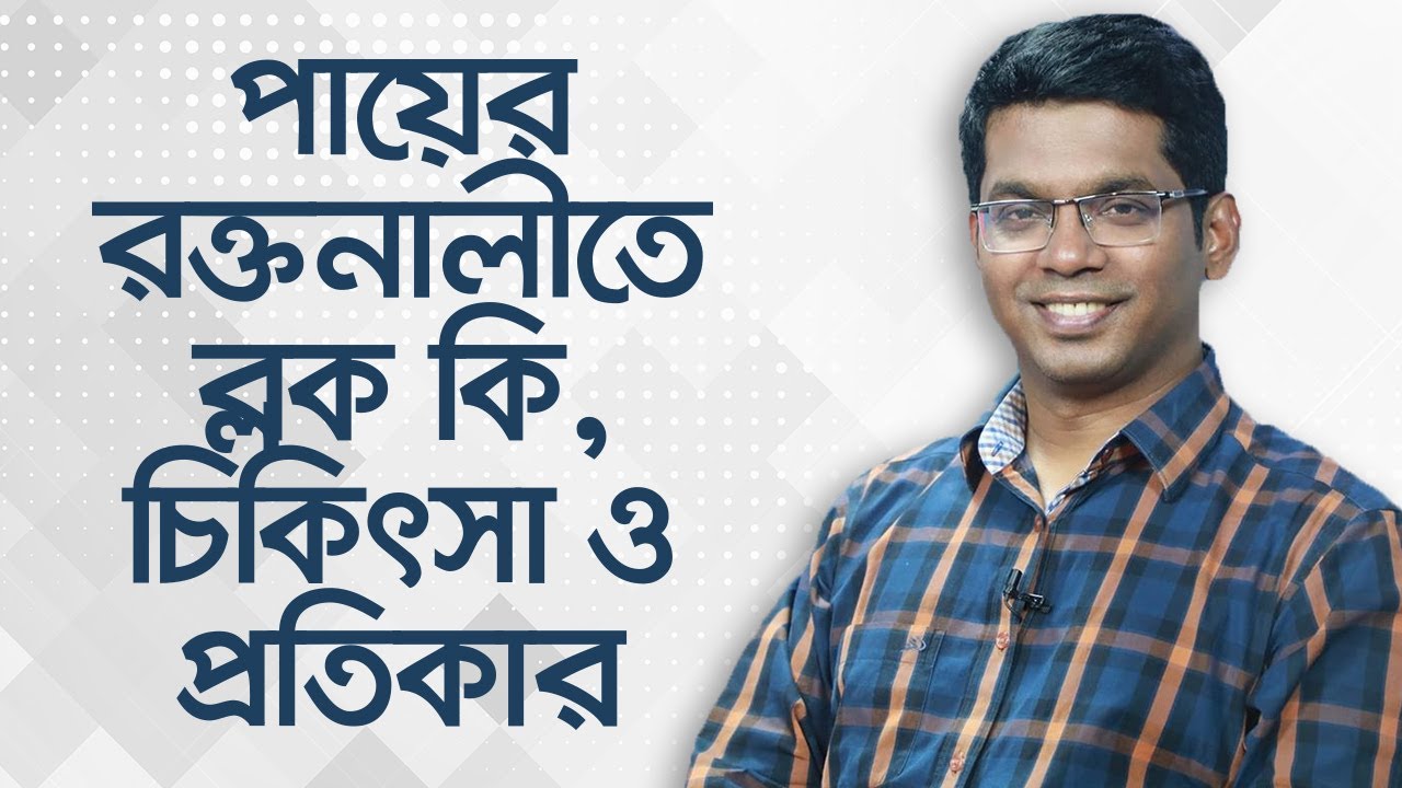 Leg attack!পায়ের রক্তনালীতে ব্লক কি, চিকিৎসা ও প্রতিকার। Saklayen's HealthTube