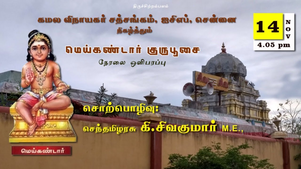 மெய்கண்டார் குருபூசை