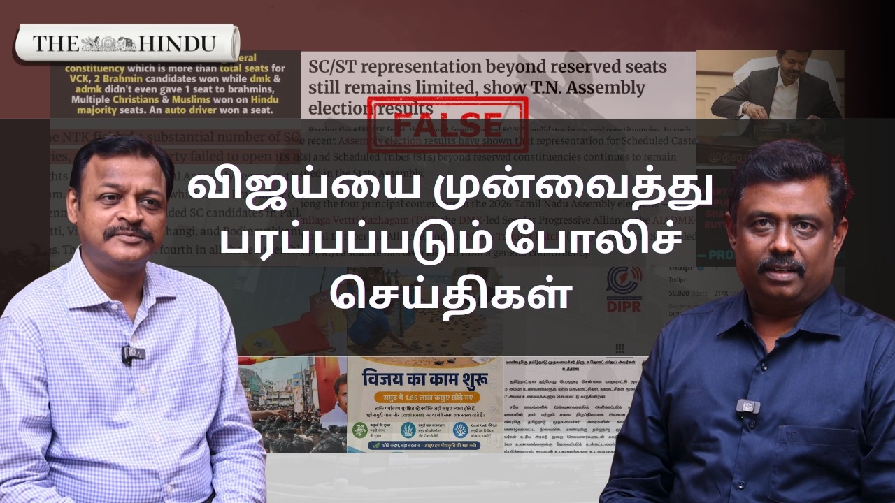 CM Vijay & TVK-ஐ முன்வைத்து உருவாக்கப்படும் பிம்பக் கட்டமைப்பு 