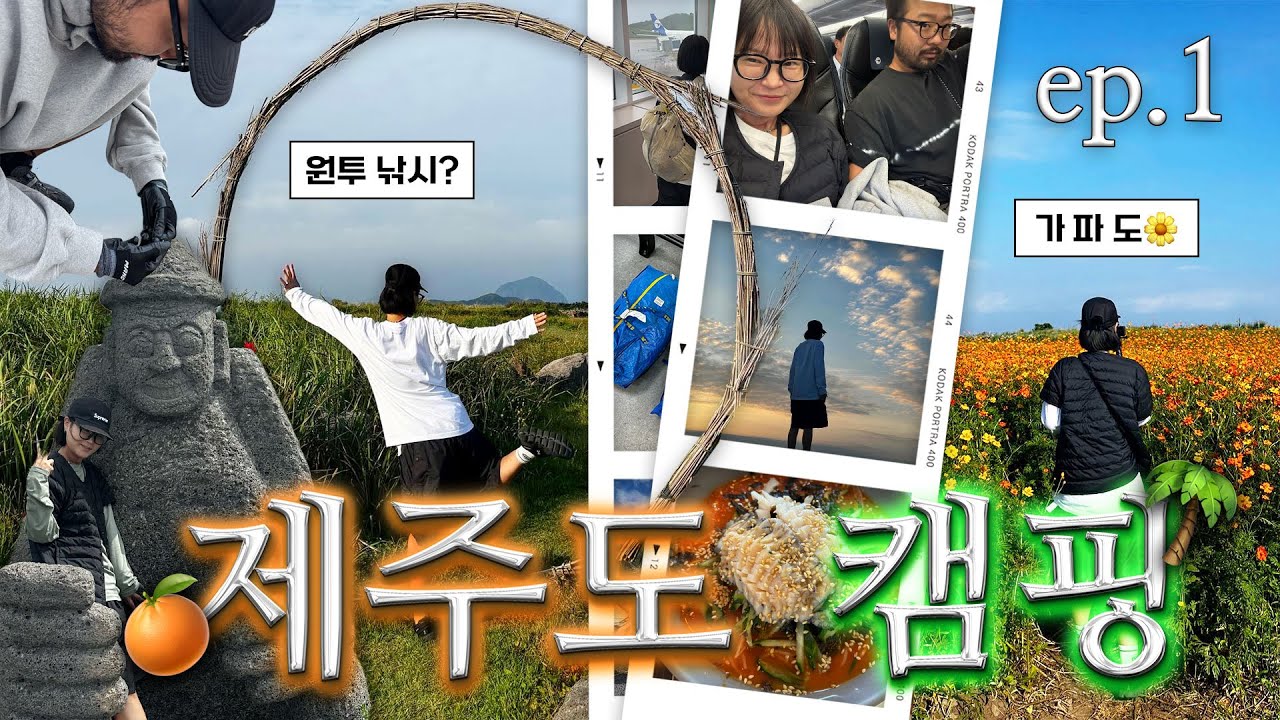 [#상니]Jeju 🍊제주도 ep.1 가파도 태봉왓 캠핑장 드디어 왔다?! 🏕️ 🎣바다 낚시, 명섭오빠의 생일파티, 금능해수욕장 노지캠핑 ••? korea Jeju Island