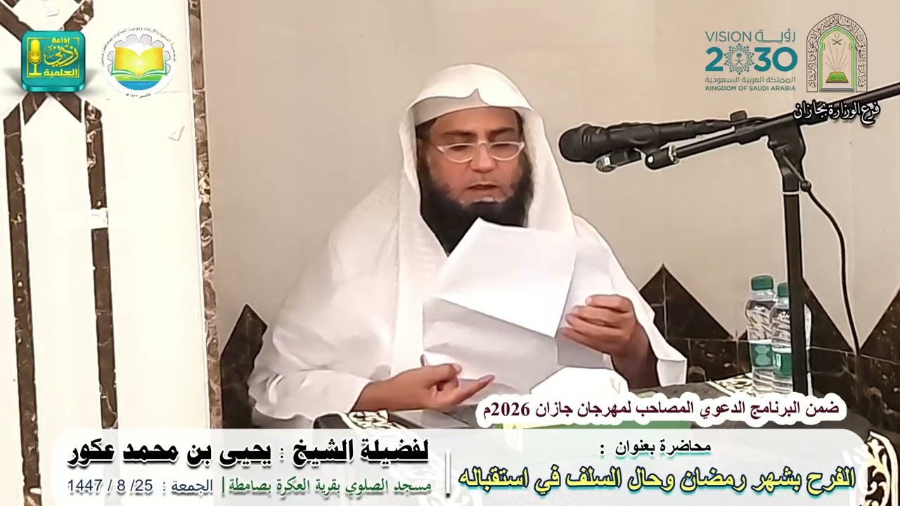 الفرح بشهر رمضان وحال السلف في استقباله | لفضيلة الشيخ يحيى بن محمد عكور