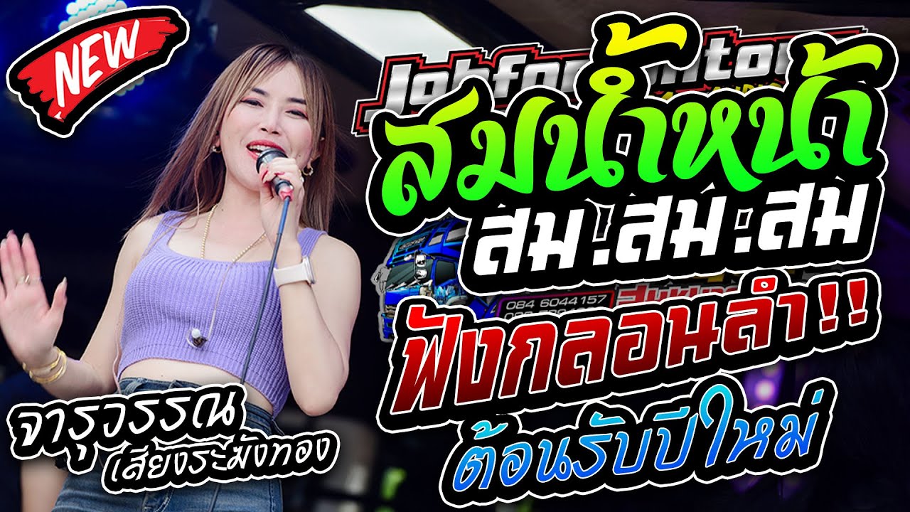 มาใหม่!!เพราะๆ ต้อนรับปีใหม่!! สมสมสมน้ำหน้า รถแห่บิวจารุวรรณ จอบฟ้อน7