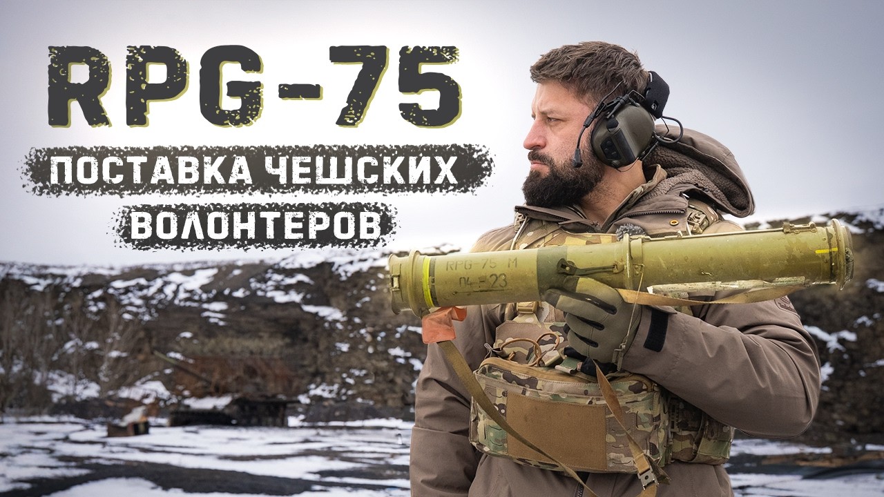 Странный RPG-75 . Как чешские волонтеры умудрились подарить Украине 1000 гранатометов?