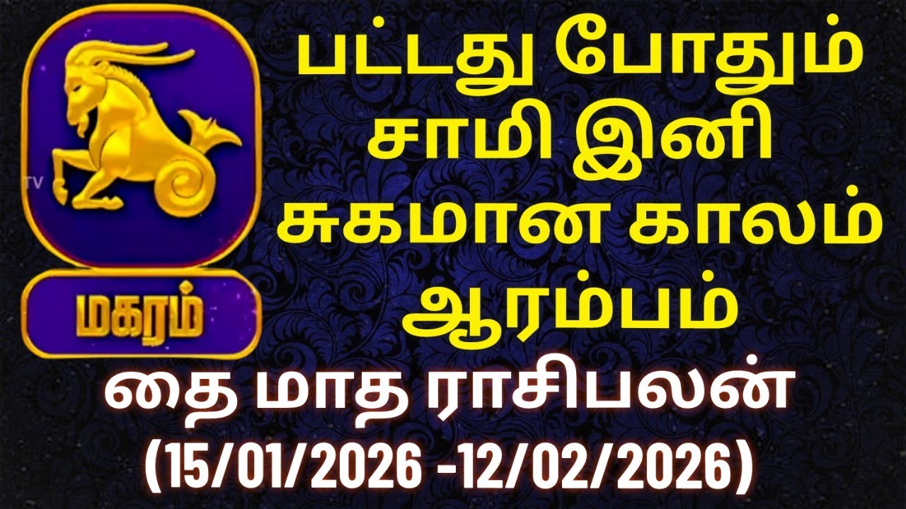 மகரம் - அனைத்தும் உங்கள் வசம் ஆகும் காலம்| தை மாத ராசிபலன் #தை #மகரம் #மகரராசி #magaram #magaramrasi