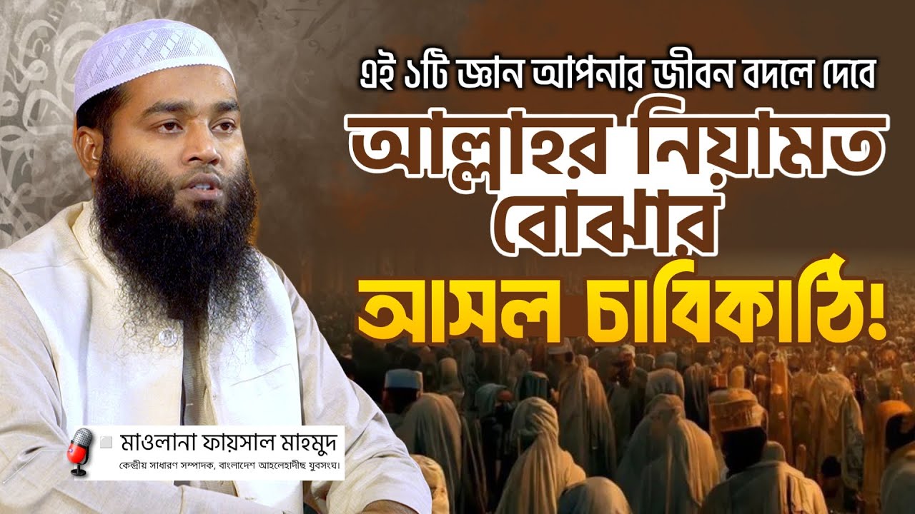 আল্লাহর নিয়ামত চিনতে যে জ্ঞান অপরিহার্য । মাওলানা মুহাম্মাদ ফায়সাল মাহমুদ | Maulana Faisal Muhammad 