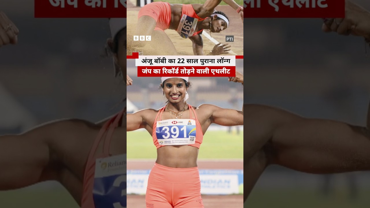 Ancy Sojan ने Long Jump में बनाया नया नेशनल रिकॉर्ड #shorts (BBC Hindi)