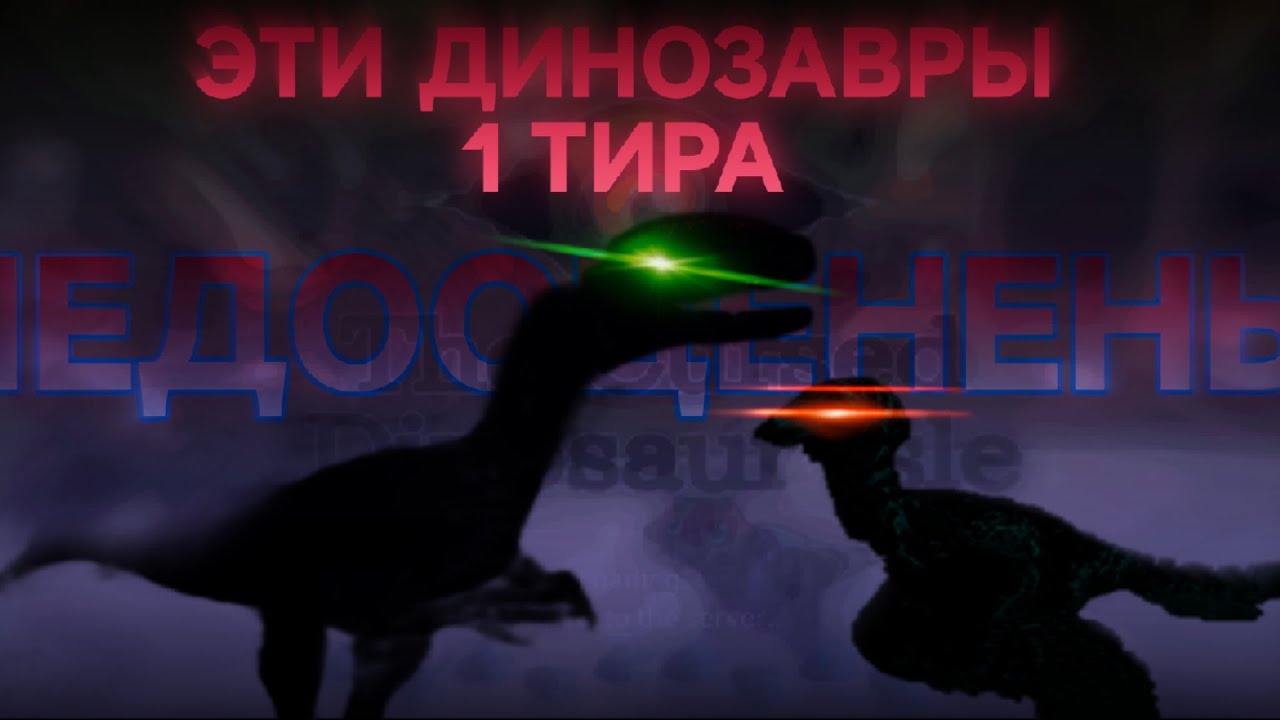 НЕДООЦЕНЕНЫЕ ДИНОЗАВРЫ ПЕРВОГО ТИРА