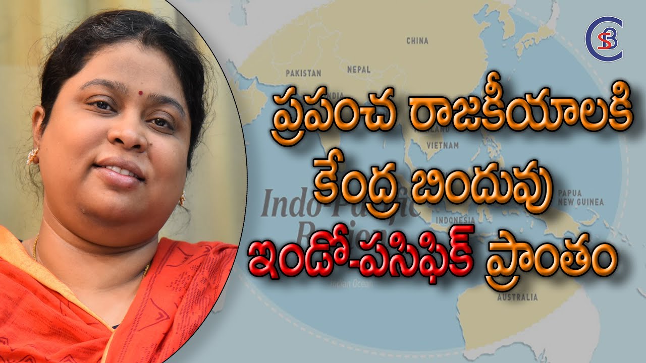 ప్రపంచ రాజకీయాలకి కేంద్ర బిందువు ఇండో-పసిఫిక్ ప్రాంతం.