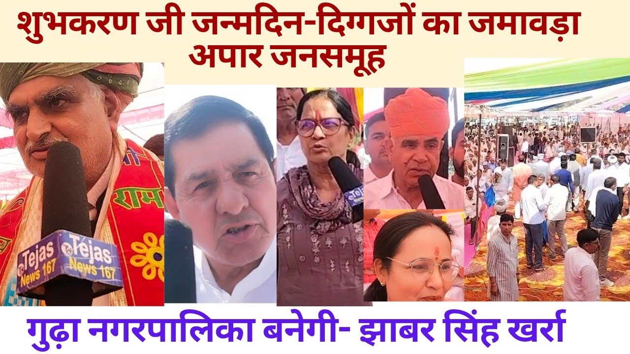 शुभकरण जी जन्मदिन-दिग्गजों का जमावड़ा, अपार जनसमूह/गुढ़ा नगरपालिका बनेगी-झाबर सिंह खर्रा