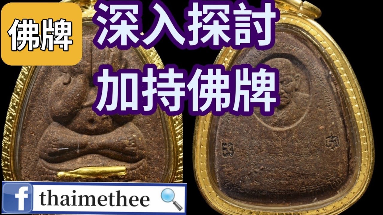 深入探討 加持佛牌 你對加持佛牌知多少？加持佛牌起源細說