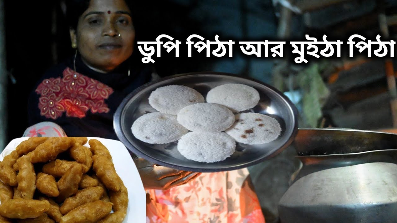 মাঘ মাসের শীতের রাতে গরম গরম ডুপি পিঠে আর মুইঠা  বানিয়ে অনেক মজা করে খেলাম । #Pitha Recipe ।। #পিঠা