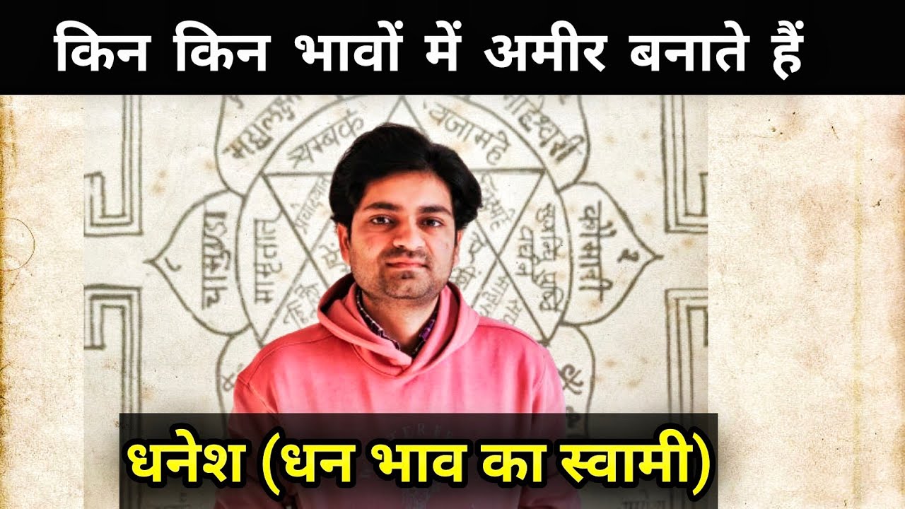 किन भावों में अमीर बनाते हैं धनेश (धन भाव का स्वामी) 