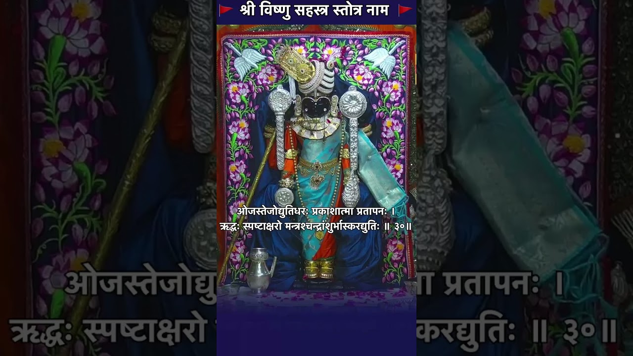 विष्णु सहस्त्र नाम का पाठ नित्य करने से प्रभु की कृपा प्राप्त होती है  VISHNU SHAHASTRA NAME PAATH #