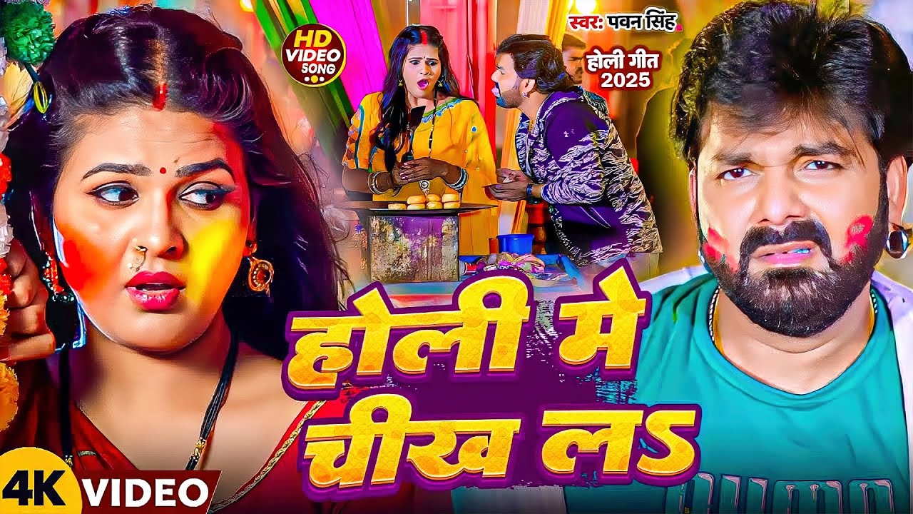 #Pawan Singh | होली विडियो सोंग | होली में चीख ल | Holi Me Chikh La | Bhojpuri Holi Video Song 2026