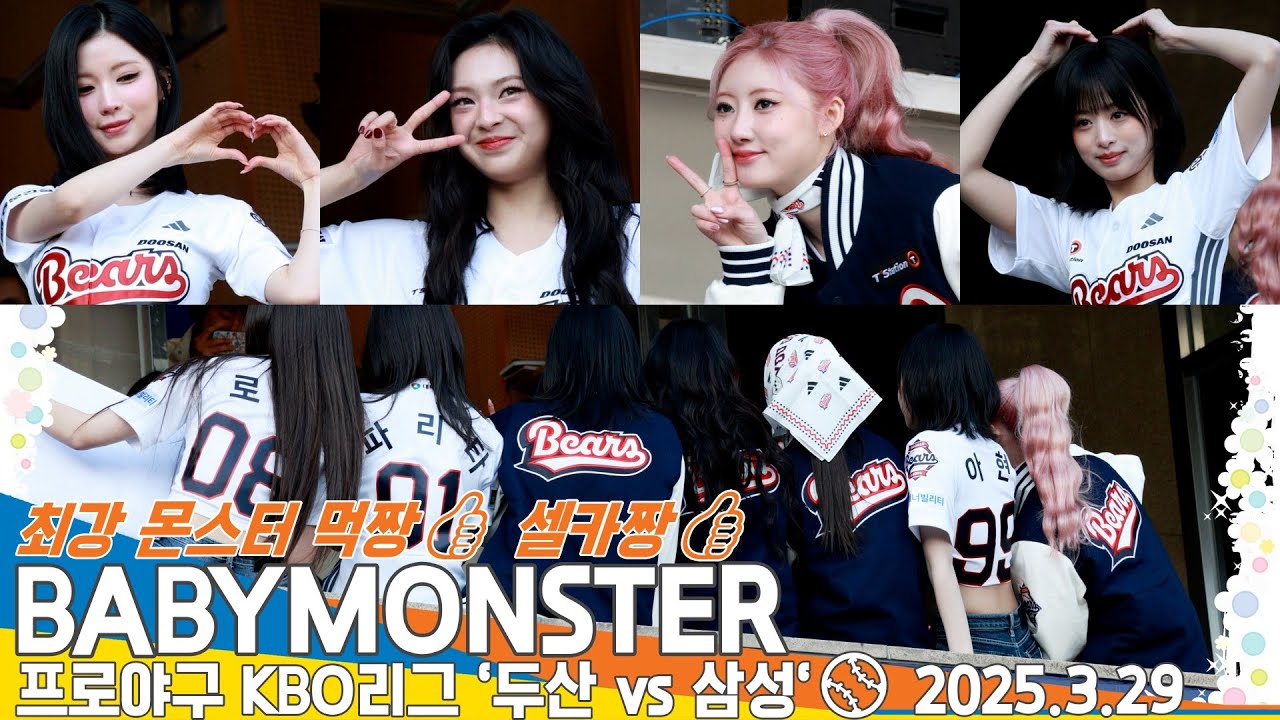 베이비몬스터, 최강 몬스터 먹짱👍 셀카짱👍(프로야구 KBO리그 '두산 vs 삼성')⚾BABYMONSTER Challenge Time 2025.3.29 Newsen
