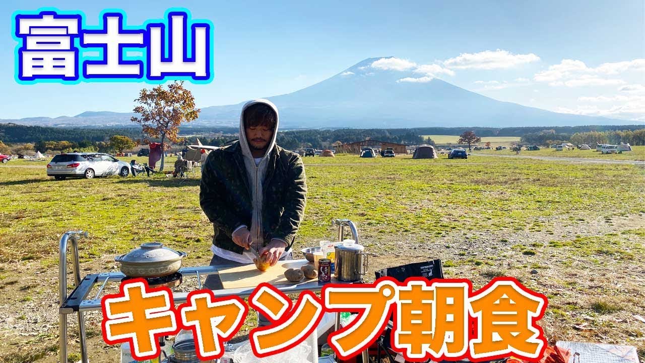 【キャンプ飯】超絶景の空気の綺麗なところでの朝食が絶品！