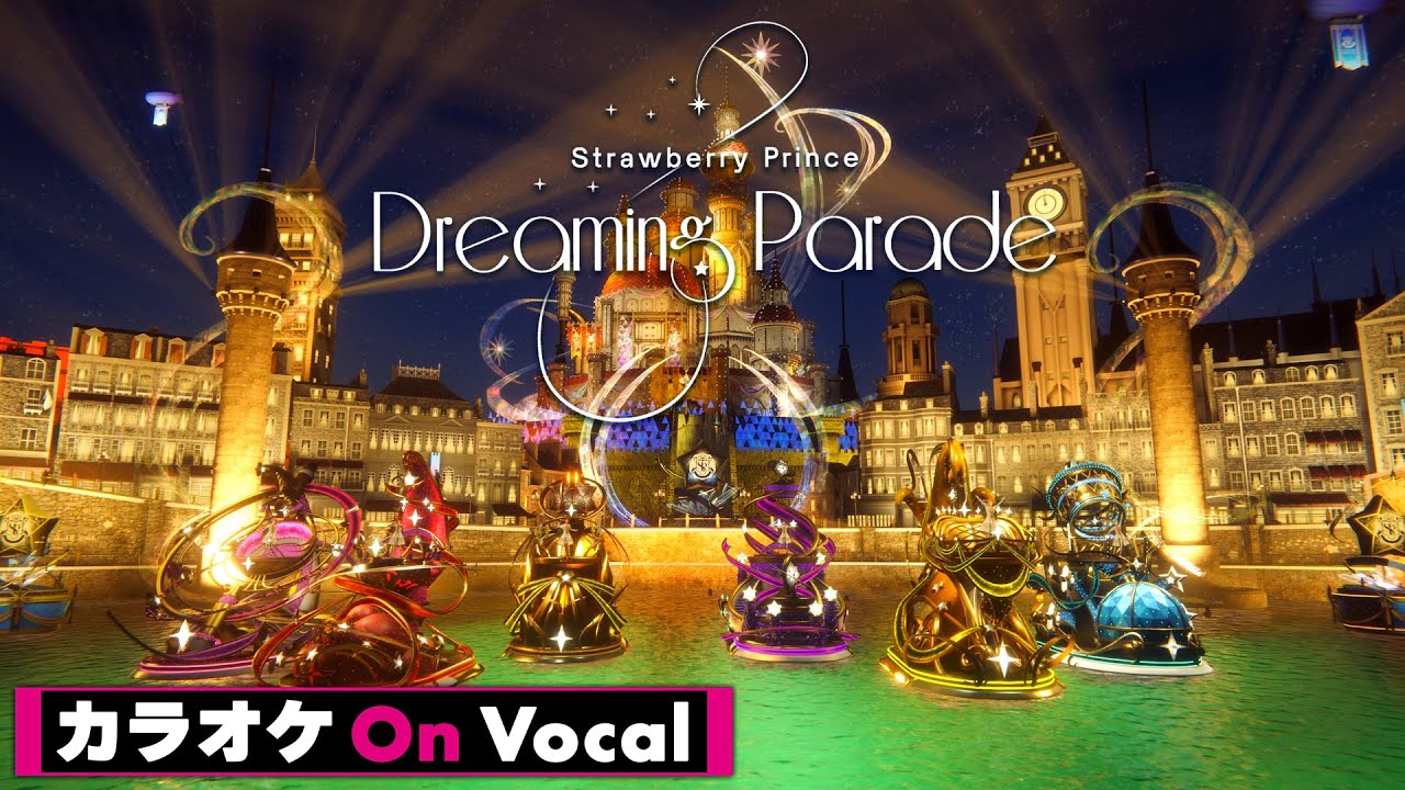 【カラオケ】Dreaming Parade／すとぷり【On Vocal】