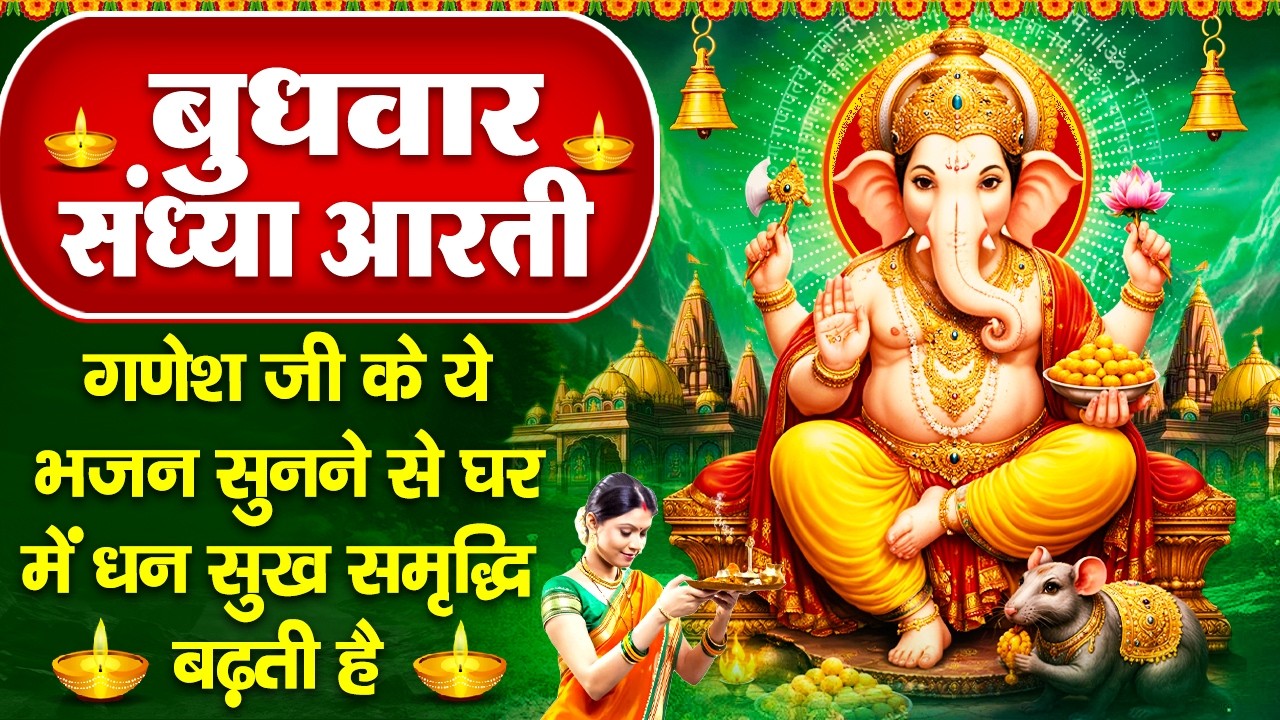 संध्या भक्ति: बुधवार स्पेशल - गणेश जी की चमत्कारी आरती व गणेश कथा- जय गणेश देवा- Ganesh Ji Ke Bhajan