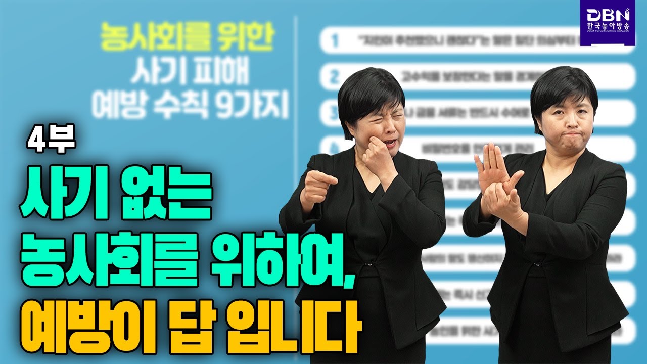 사기 없는 농사회를 위하여, 예방이 답입니다_4부