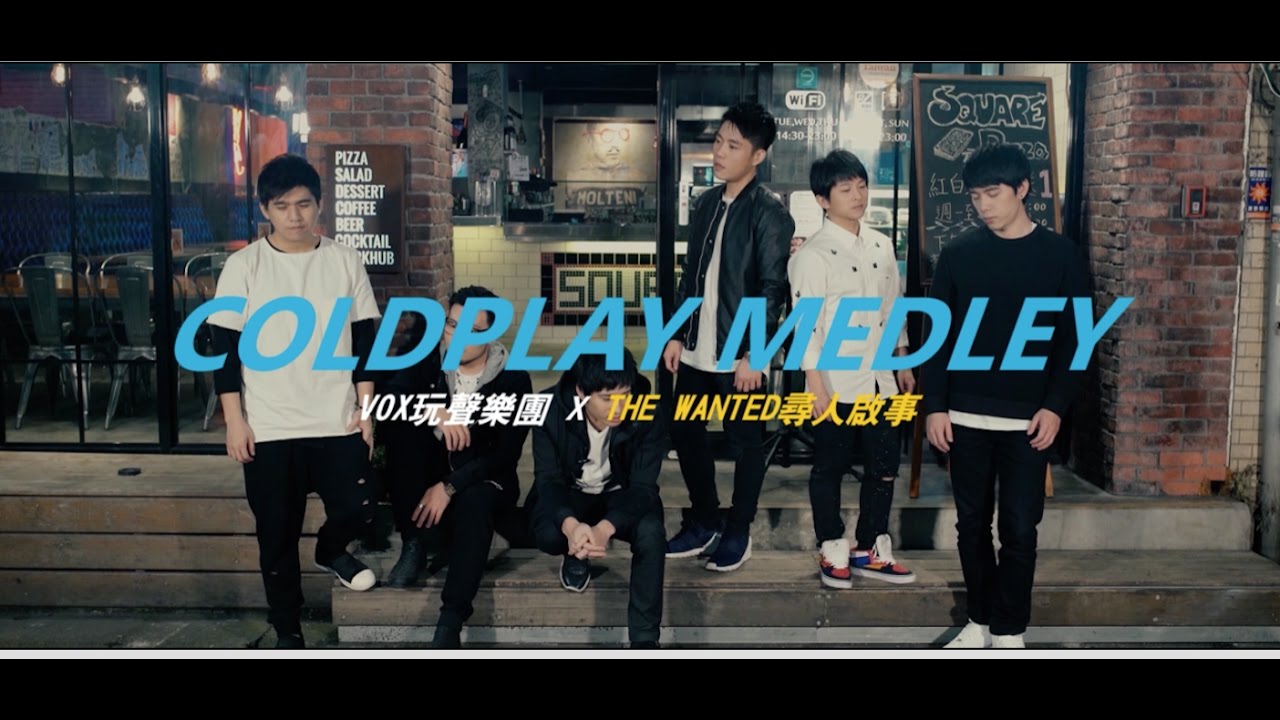 VOX玩聲樂團 X The Wanted尋人啟事－〚Coldplay Medley〛－Coldplay A Cappella Cover