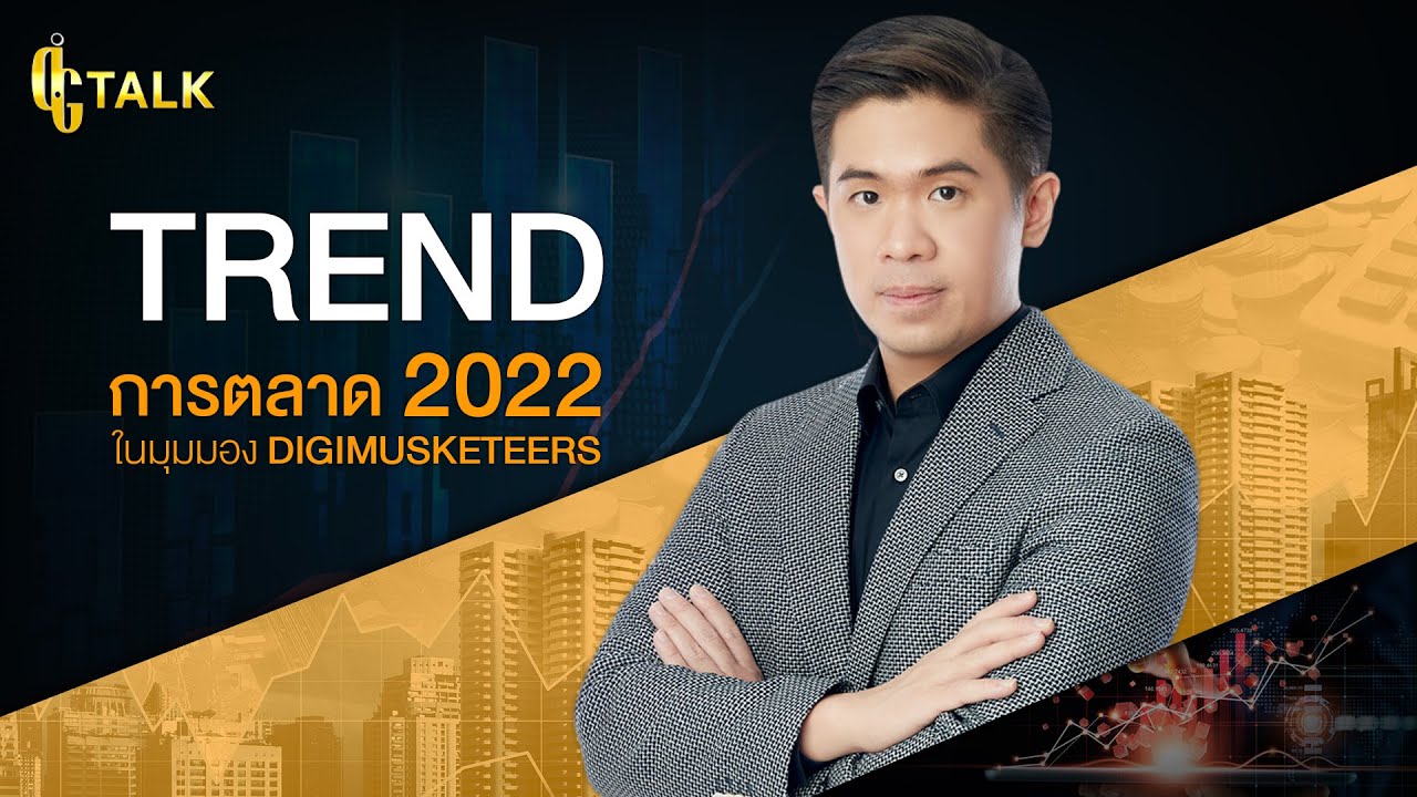 DIGI Talk EP.1 | Trend การตลาดออนไลน์ 2022