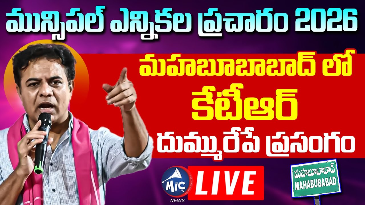 KTR LIVE: మహబూబాబాద్ లో కేటీఆర్.. KTR Mahabubabad Municipal Election 2026 Campaign | Mic Tv News