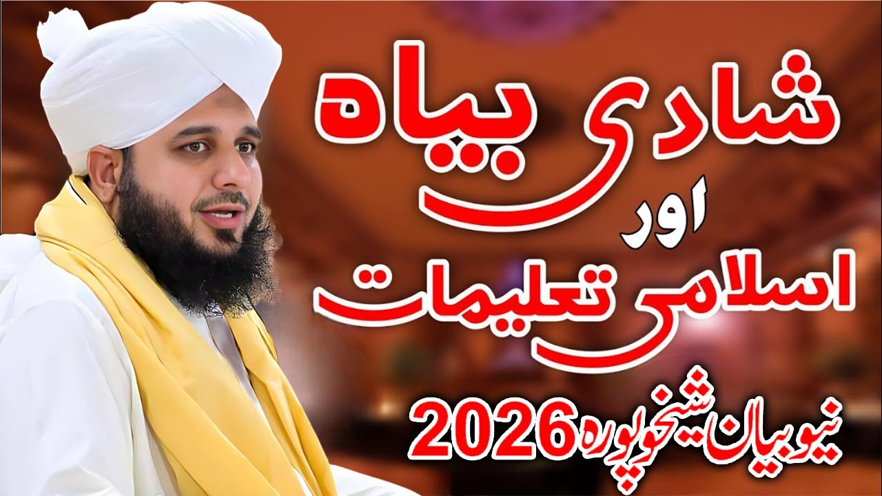 Pir Ajmal Raza Qadri 2026 | Shadi Baya Aor Islami Taalimaat | Muhammad Ajmal Raza Qadri Sheikhupura
