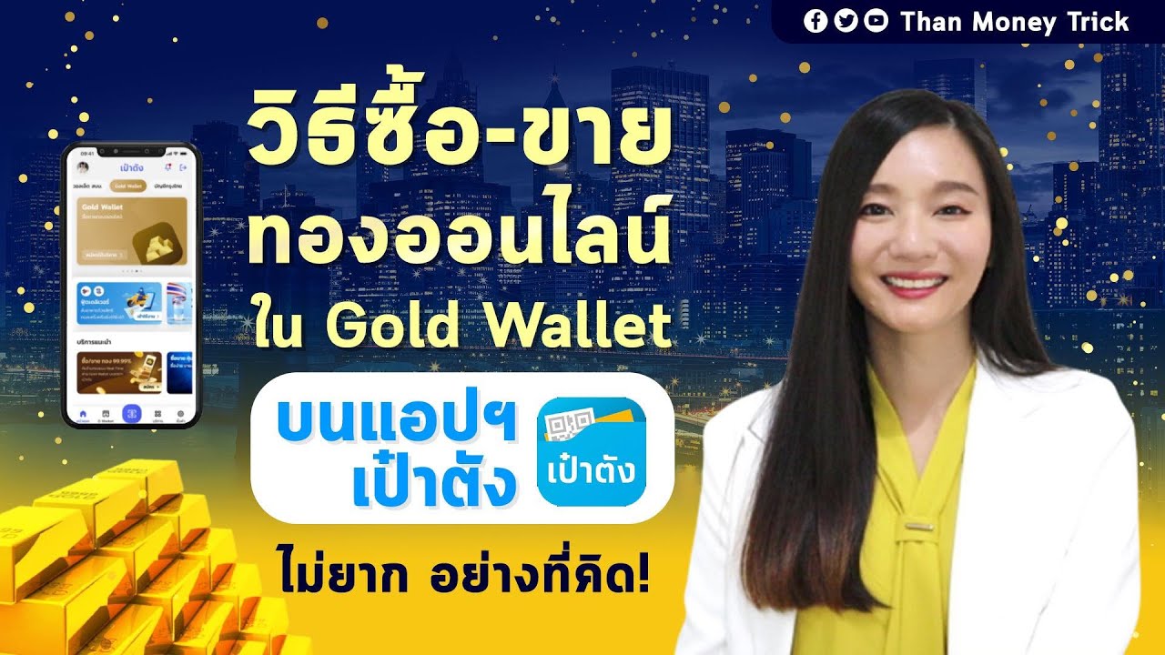 รีวิว วิธีซื้อขายทองออนไลน์ ใน Gold Wallet บนแอปเป๋าตัง ทดลองซื้อจริง l สรุปวิธีทำกำไรทอง ใน เป๋าตัง
