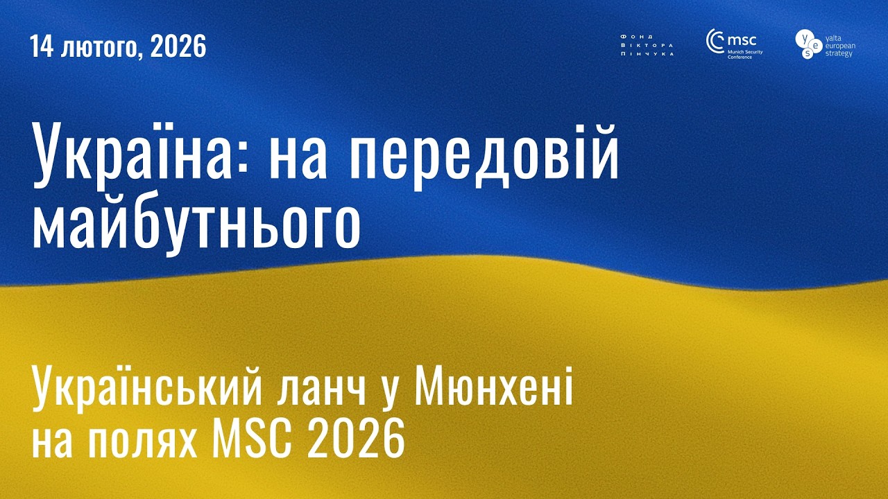 9-й Український ланч з нагоди Мюнхенської конференції з безпеки (MSC2026). Онлайн трансляція