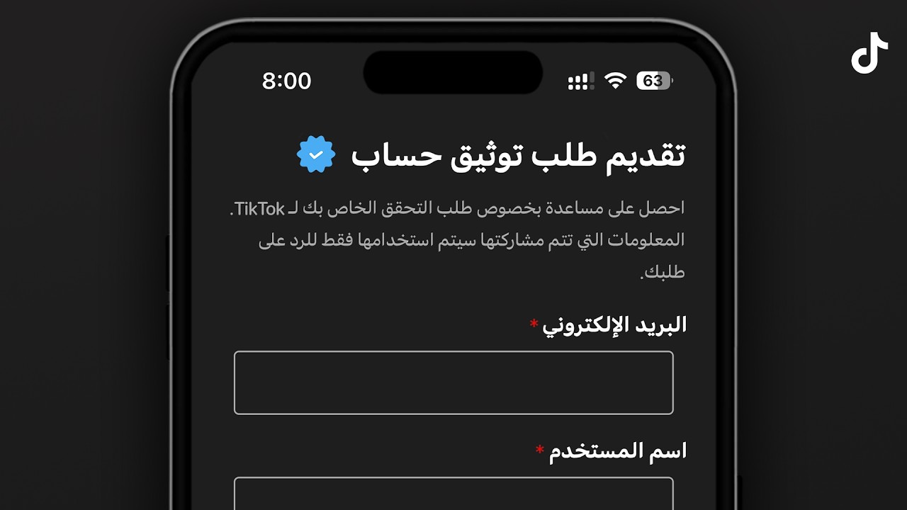 طريقة توثيق حساب تيك توك 2025 | مجانا بطريقة رسمية
