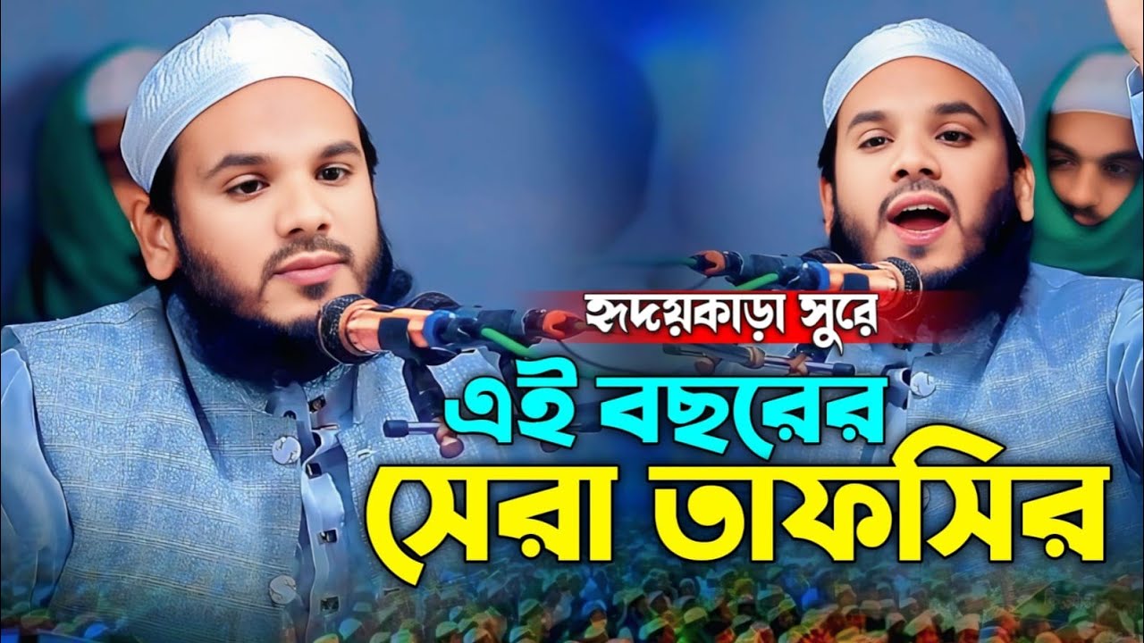 হৃদয়কাড়া সুরে নতুন ওয়াজ মাওঃ শোহাইল আহমেদ সিদ্দিকী। Maolana Sohail Ahmed Siddiqui New Waz 2026