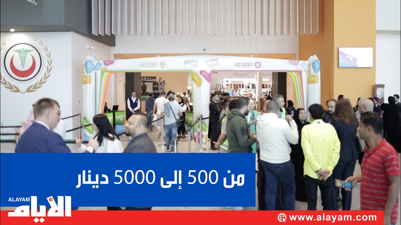 تجار في معرض الخريف: متفائلون بالمبيعات والأرباح
