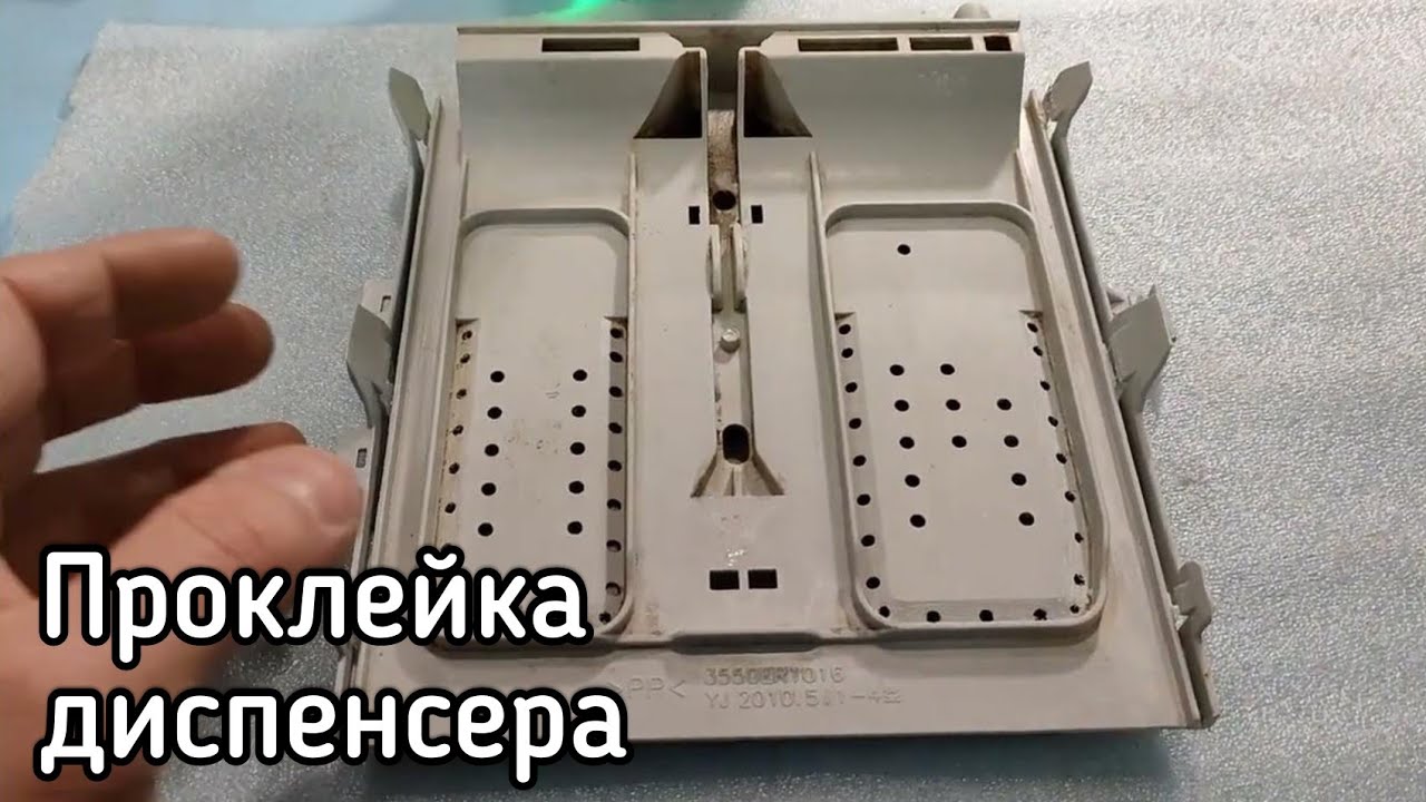 Проклейка и герметизация порошкоприемника (диспенсера) стиральной машины