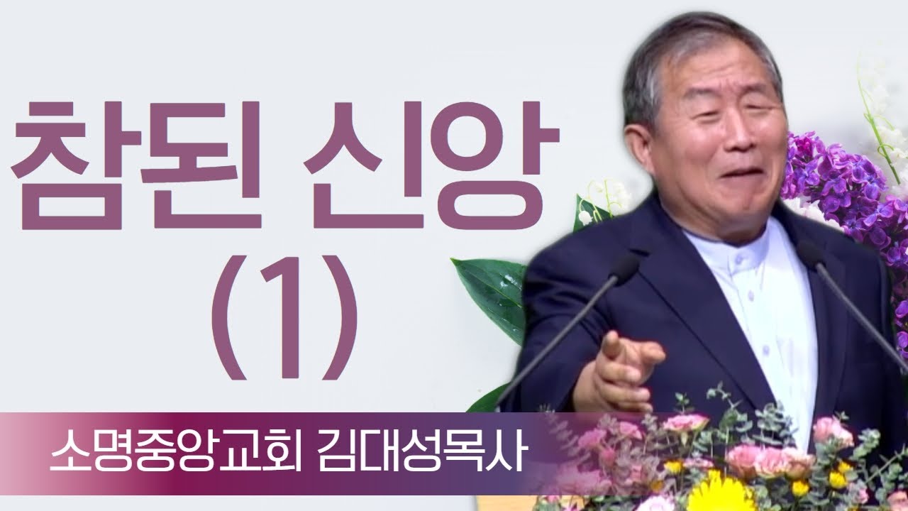 김대성목사_소명중앙교회 | 참된 신앙 (1) (고전15:2) | 생명의 말씀