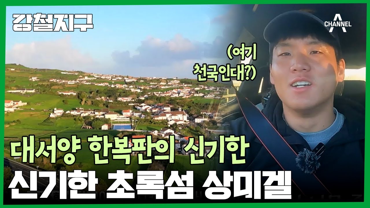 ＂다른 세상 같다.. 멀티 유니버스..＂ 대서양 한복판의 신기한 초록 섬 상미겔! | 강철지구 26 회
