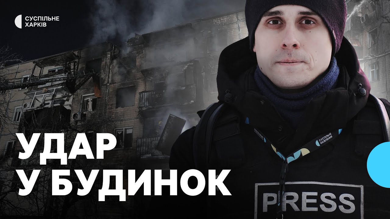 Наслідки удару по 5-поверхівці на Салтівці у Харкові: три поверхи охопила пожежа, є поранені