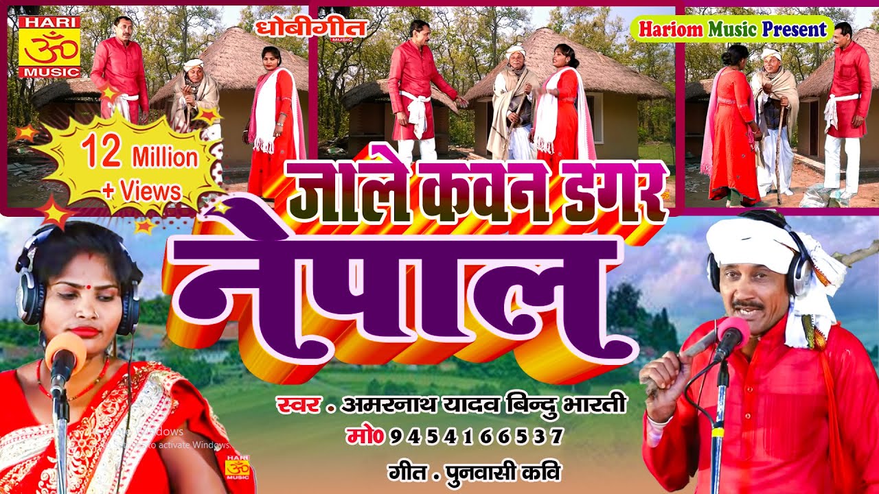 New Bhojpuri Song | कवन डगर नेपाल रे धोबिनीया | Kavan Dagar Nepal  I Amaranath Yadav Bindu Bharati