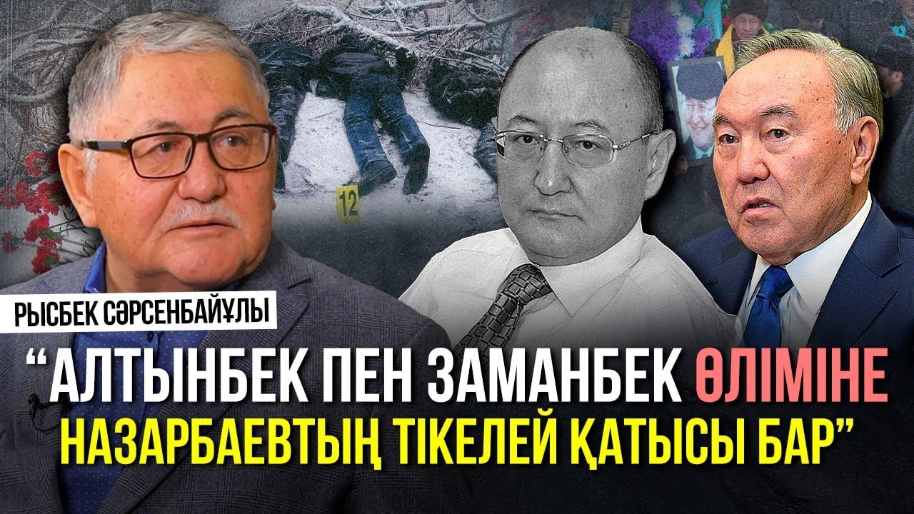 «Саяси ұстанымы үшін құрбан болған адам өте көп». Алтынбек өліміне 18 жыл. Рысбек Сәрсенбайұлы
