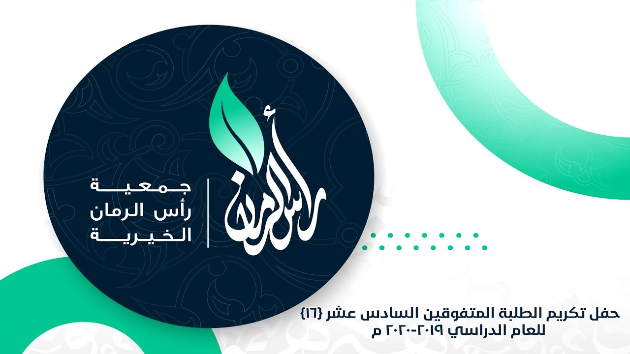 حفل تكريم الطلبة المتفوقين 16 - جمعية رأس الرمان الخيرية