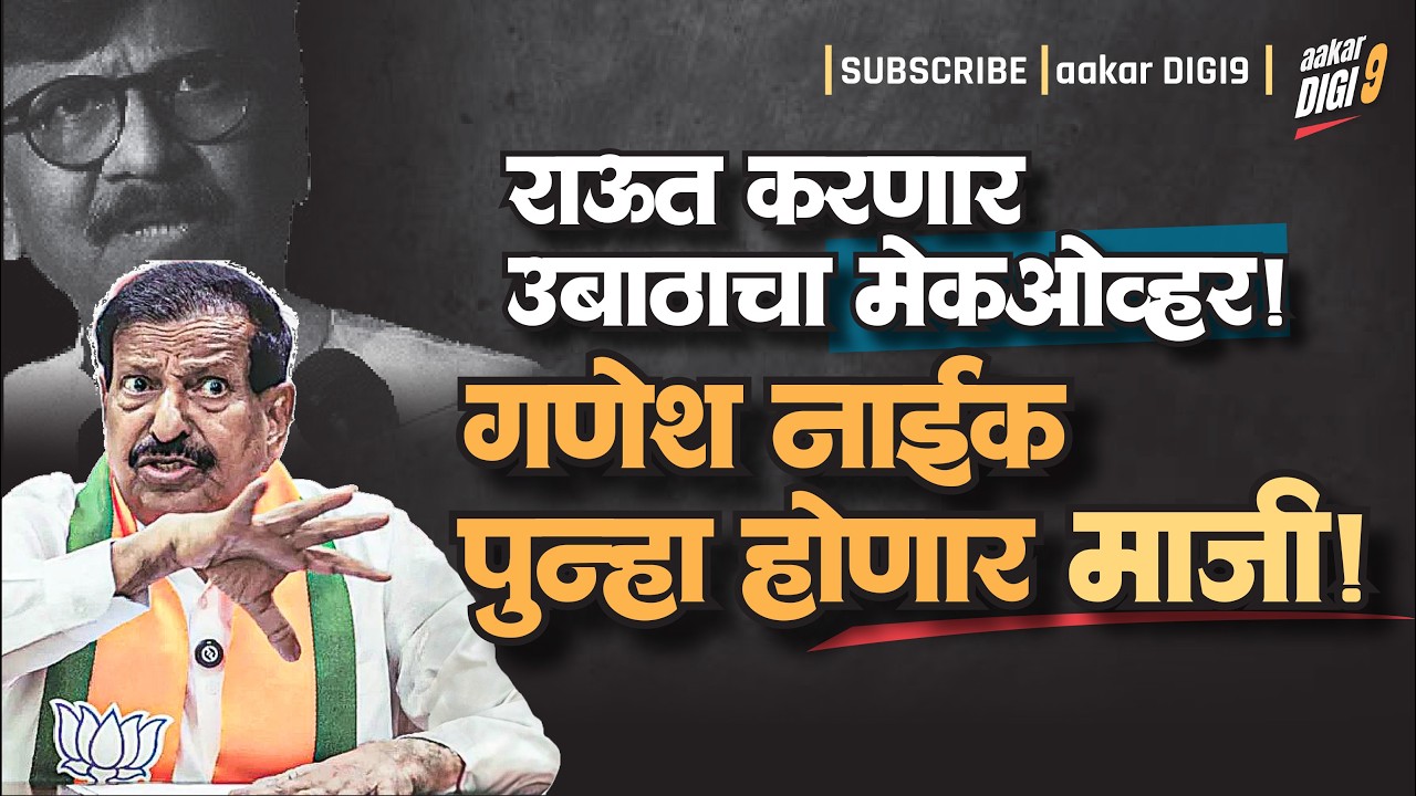 शिंदे-नाईक वादात 'भांडुपचा देवानंद!'