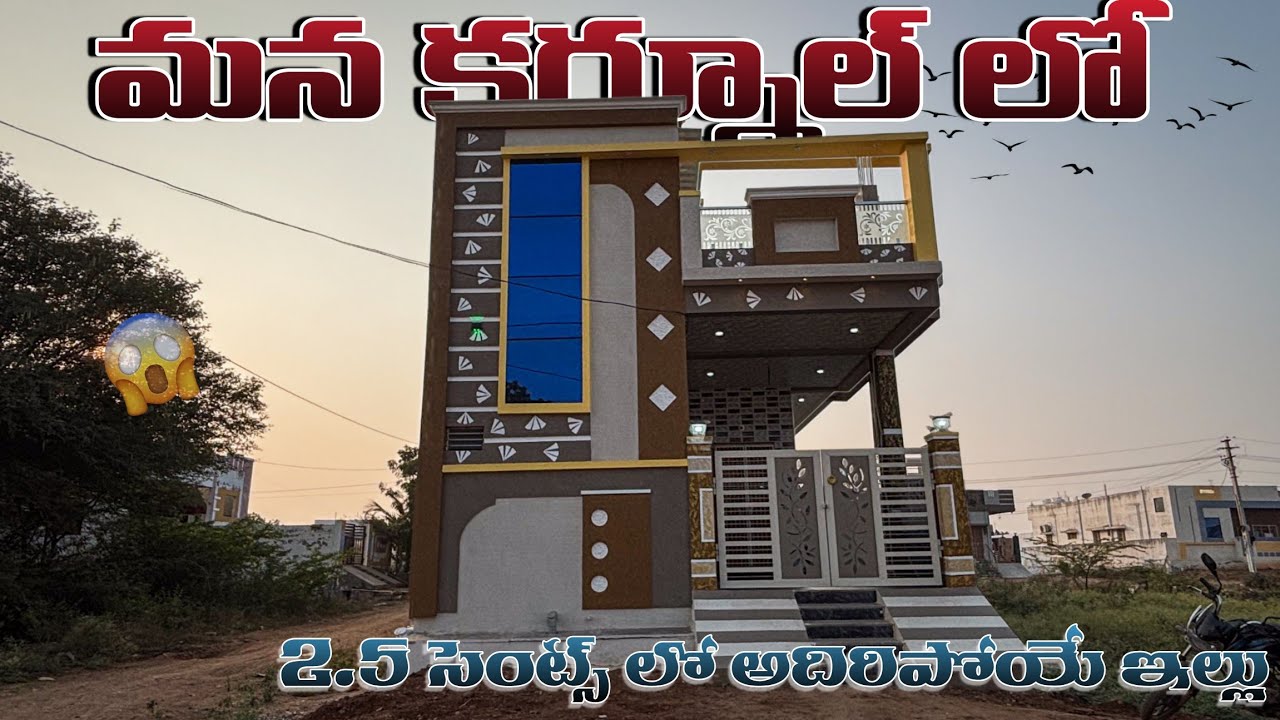 2.5 సెంట్లలో అదిరిపోయే ఇల్లు construction చేశారు 🏡 | East - South Corner House | 9618750901
