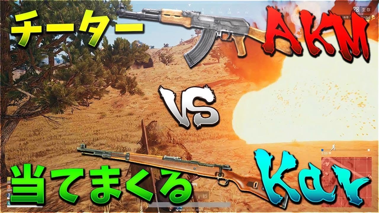 チーターAKM vs 当てまくる俺のKarスナイパー-PUBG【KUN】