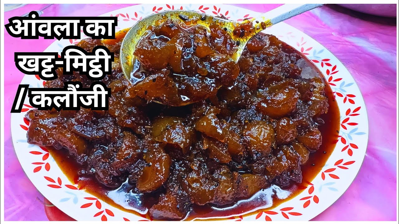 किसी भी मौसम में खाने के लिए बनाए सेहतमंद आमला का खट-मिट्ठी l आमला का कलौंजी l aawla ka kalaunji